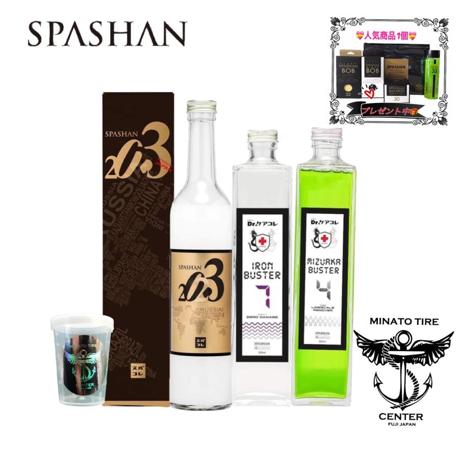 スパシャン2023 アイアンバスター7 水垢バスター4 3点セット 新作 光沢