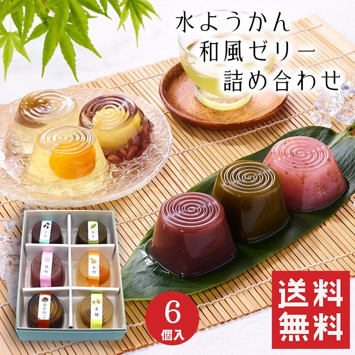 お中元 御中元 水ようかん 詰め合わせ (6個入) 水羊羹 夏 ゼリー