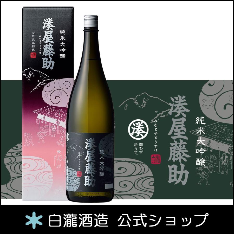 日本酒 お酒 ギフト プレゼント 白瀧酒造 湊屋藤助 純米大吟醸 1800ml
