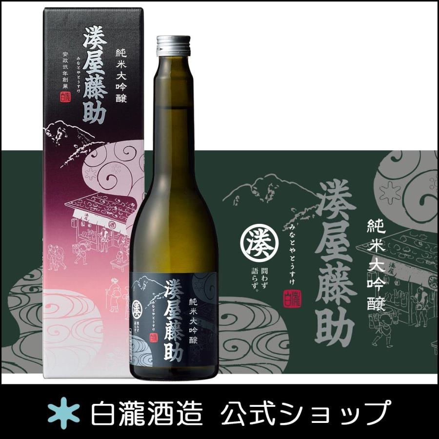 湊屋藤助 日本酒 爆買 お酒 ギフト プレゼント 白瀧酒造 純米大吟醸