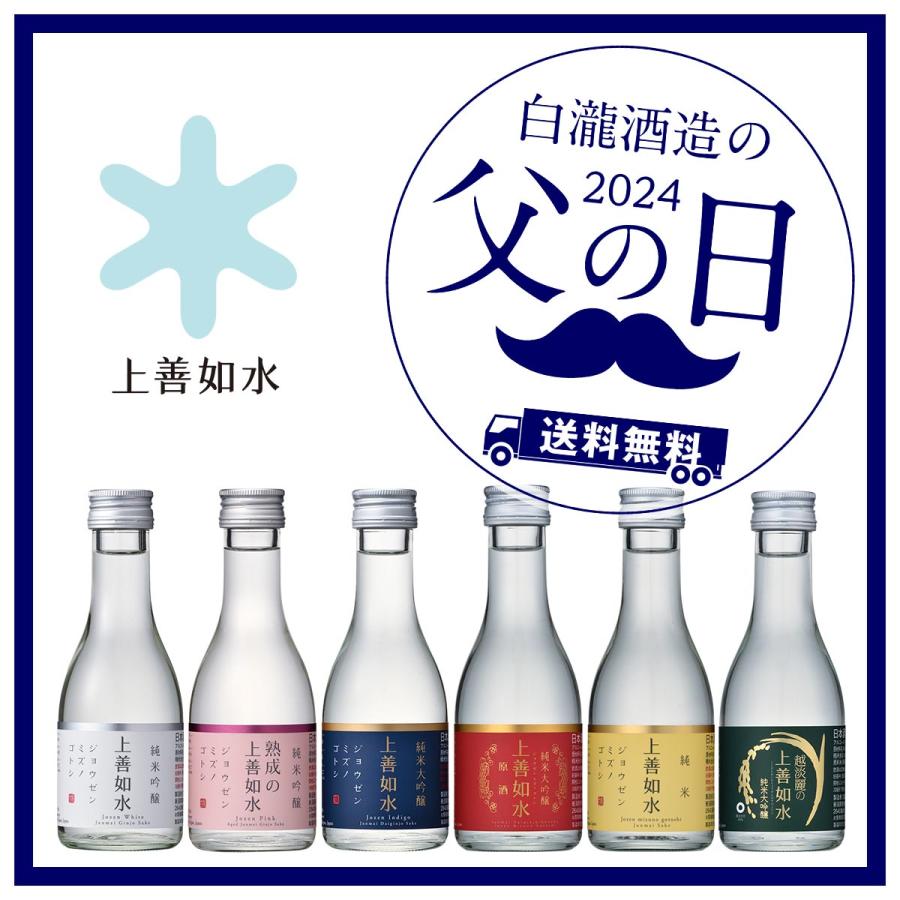 日本酒 お酒 プレゼント 白瀧酒造 上善如水 父の日飲み比べセット 180ml×6本入り｜minatoya｜14