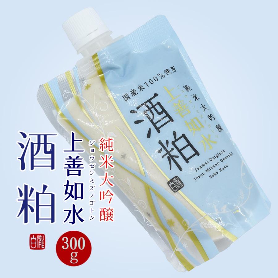 上善如水 酒粕 爆買 白瀧酒造 純米大吟醸 便利パック 300g×10パック