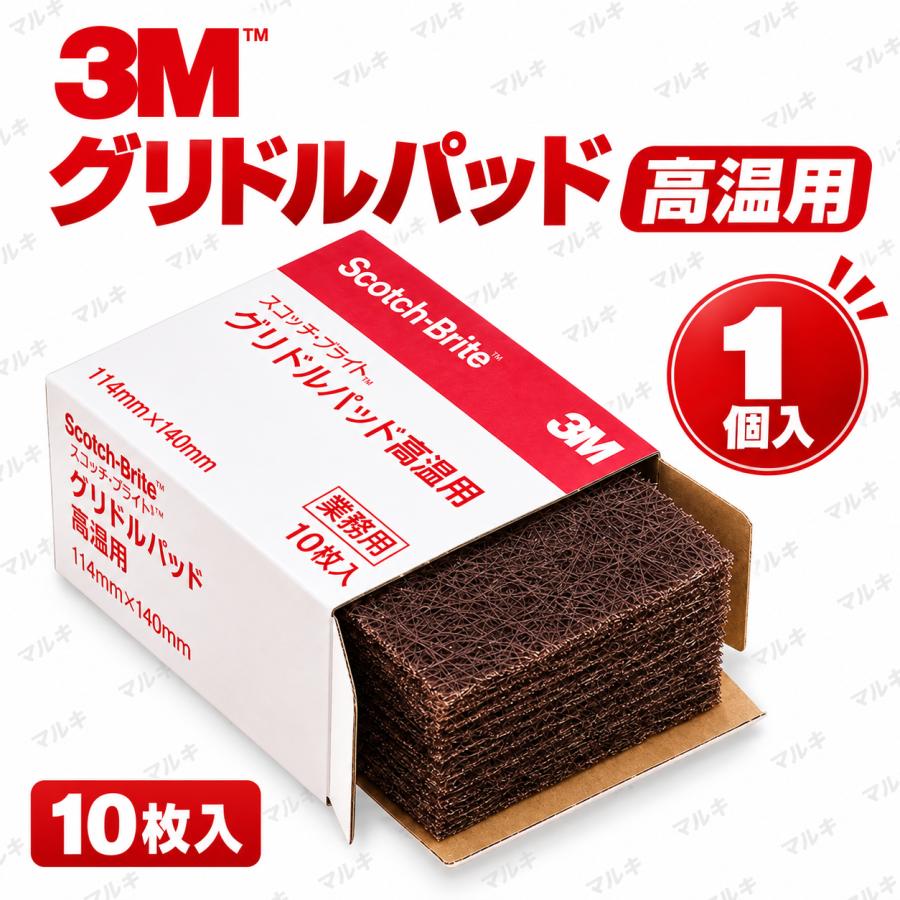 スコッチ・ブライト 3M スコッチブライト グリドルパッド 高温用 10枚 