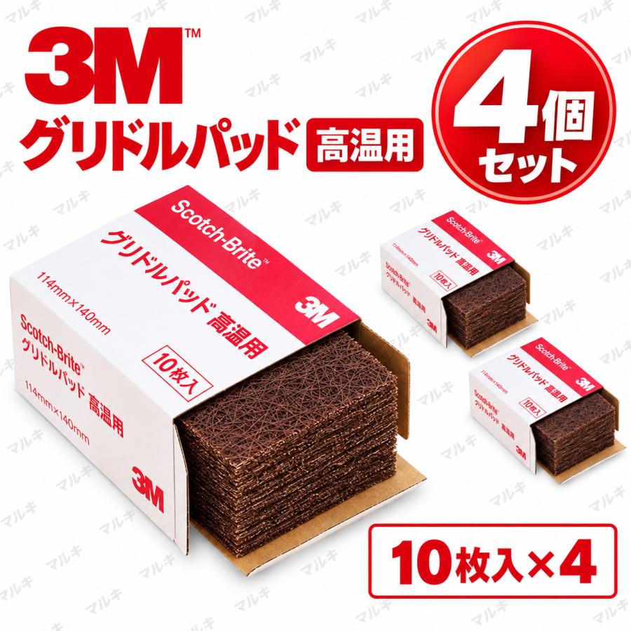 スコッチ・ブライト 4個セット 3M スコッチブライト グリドルパッド 