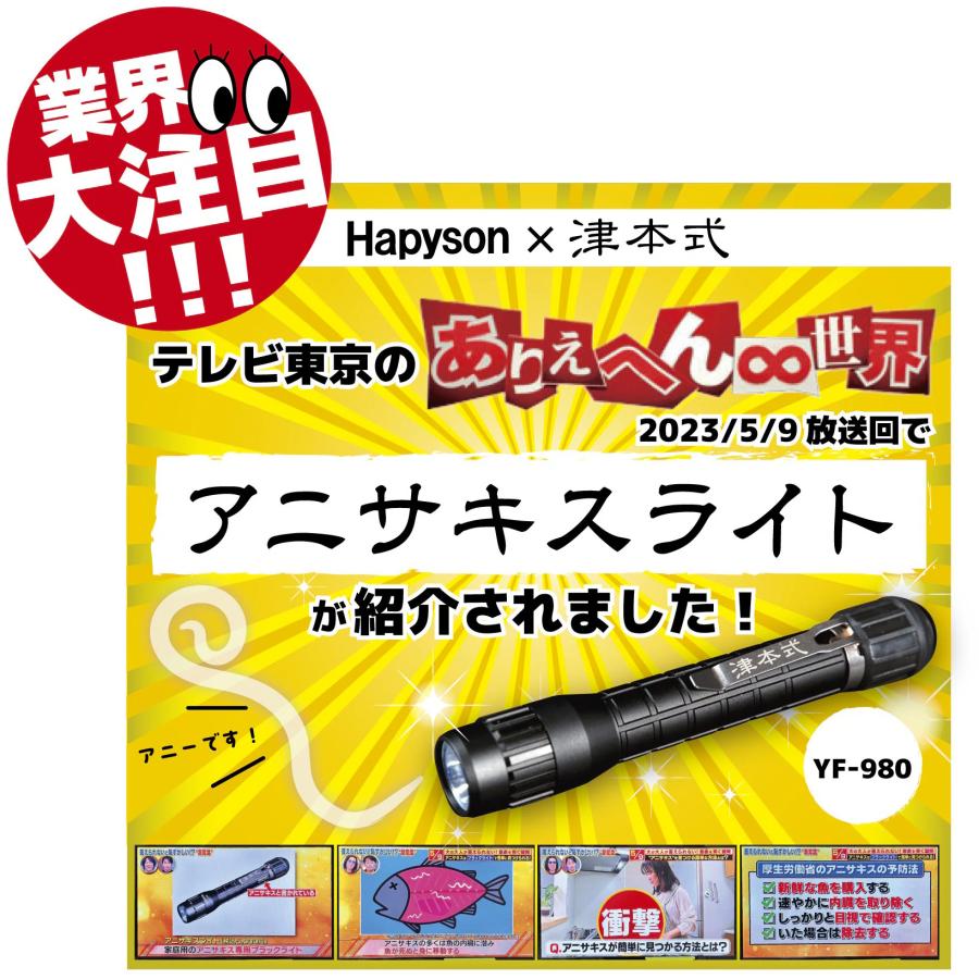 単三電池サービス　業務用　Hapyson(ハピソン) 防水機能 YF-980M 津本式 アニサキスライト｜minayasuhonpo｜09
