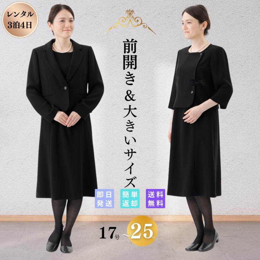 礼服 喪服 レンタル ベーシック レディース 翌日配達 安い 大きい  