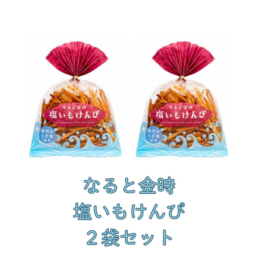 なると金時　塩いもけんぴ　2袋セット　さつまいも　徳島県産 |  | 01