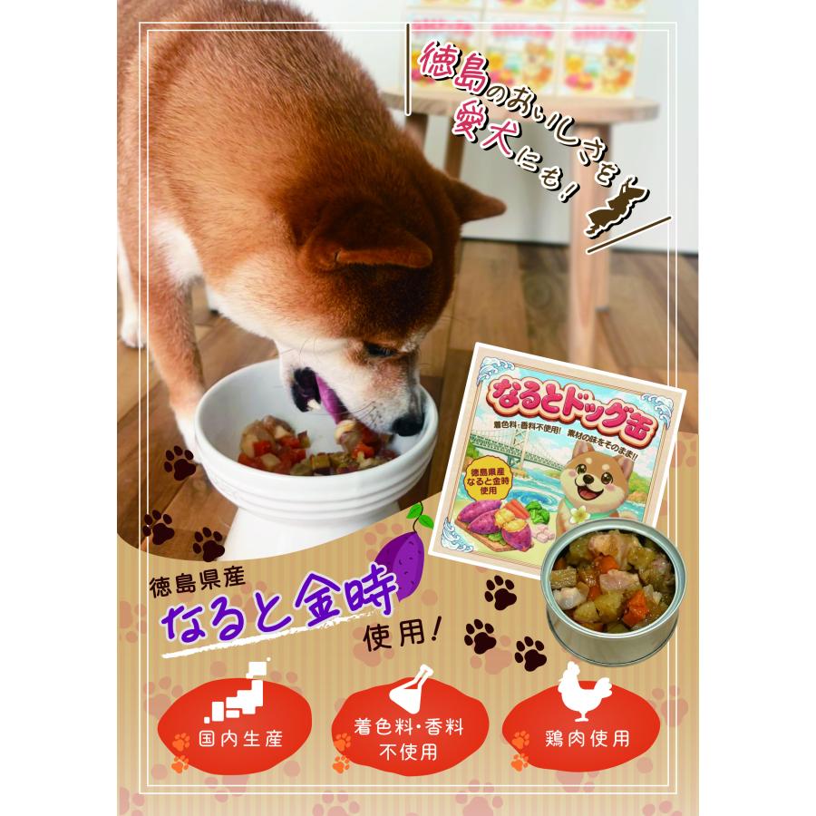 なるとドッグ缶 国産原材料使用 ドッグフード 犬用 着色料・香料不使用