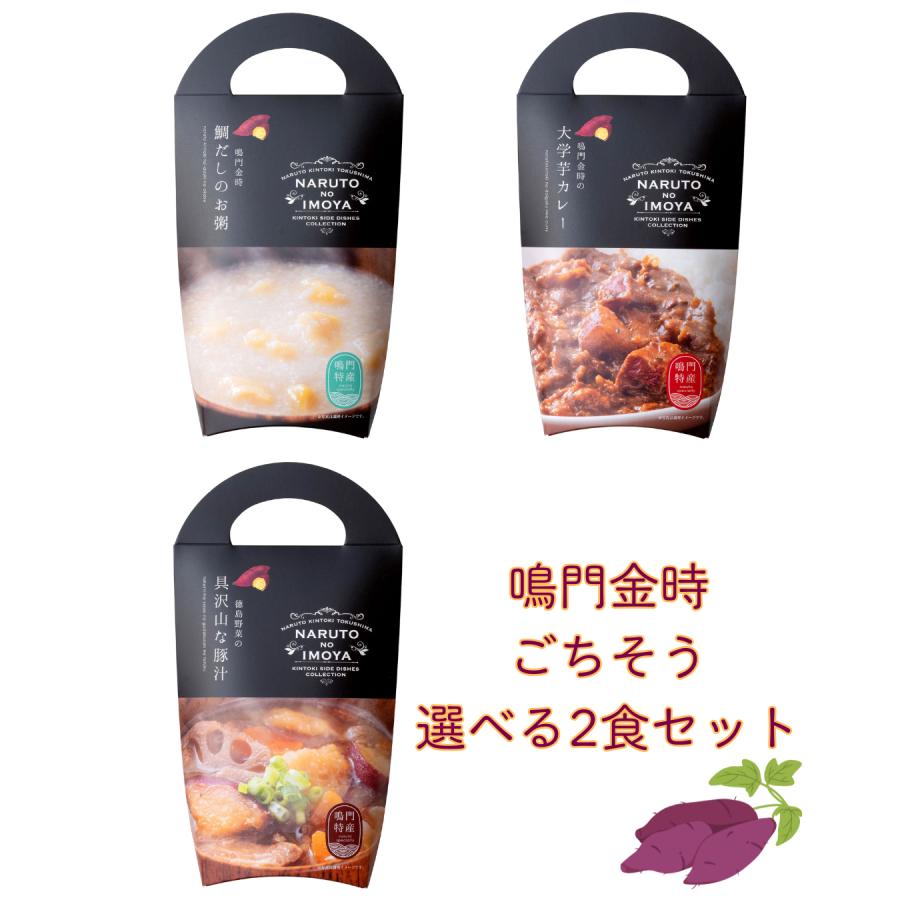 鳴門金時ごちそう選べる2食セット　大学芋カレー　具沢山な豚汁　鯛だしのお粥　保存食　レトルトパック　さつまいも　国内産 | 