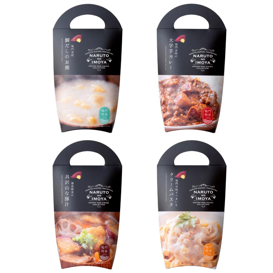 鳴門金時ごちそう四彩セット　大学芋カレー　鯛だしのお粥　具沢山な豚汁　クリームパスタ　保存食　レトルトパック　さつまいも　国内産 | 