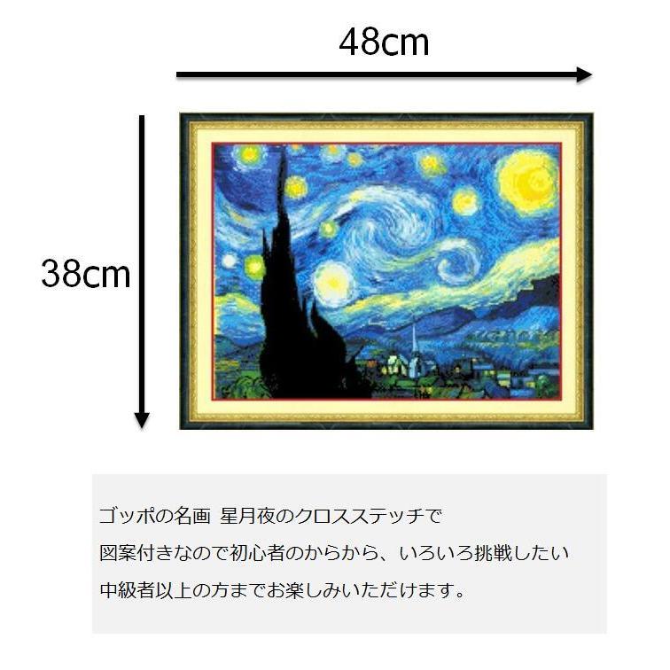 十字刺繍クロス刺繍星月夜額縁ゴッホ手作りアーティスト DMC糸 クロスステッチ 刺繍 キット ゴッホ 名画 星月夜 L328