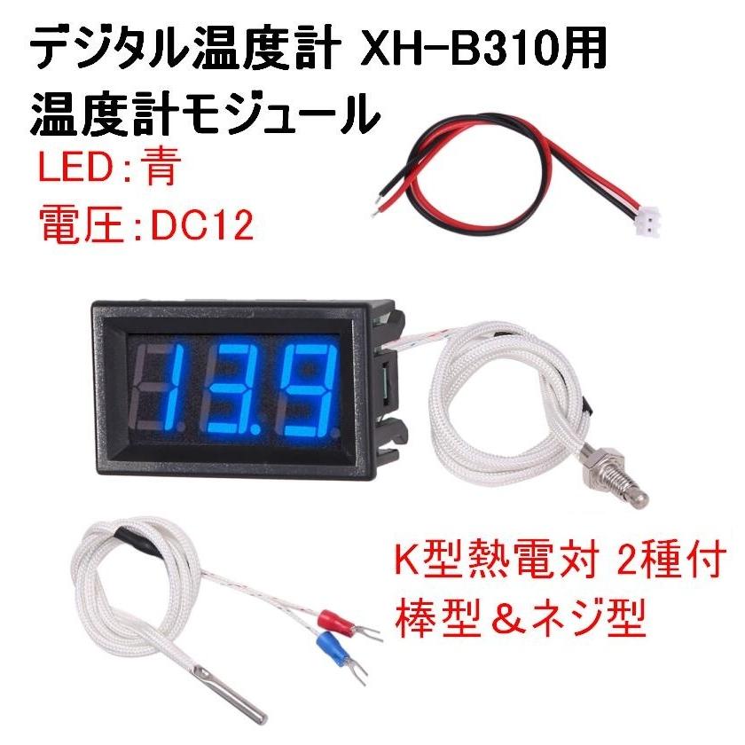 デジタル温度計 Xh 10 用 12v 青 Led 温度計モジュール K型熱電対 2種付 棒型 ネジ型 サーモグラフ 室内 室外 温度管理 送料無料 Lvt 0 Lvert 0 輸入雑貨のお店 マインドワン 通販 Yahoo ショッピング