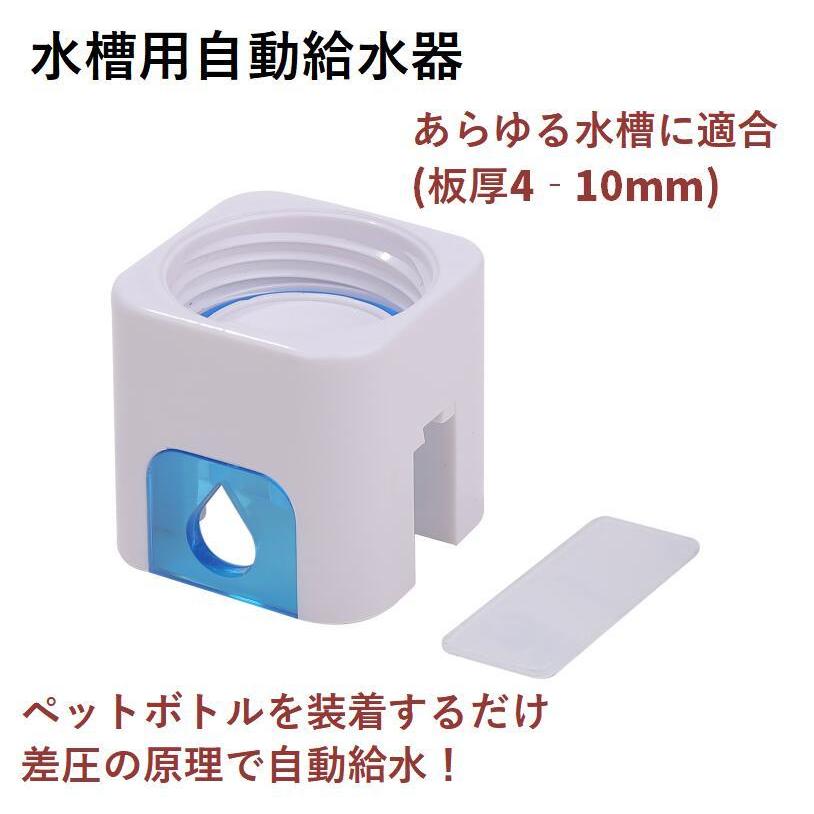 水槽 用 自動給水器 両面テープ付き ペットボトル 水位コントローラー 水位 水足し 給水フロート アクアリウム 魚タンク 送料無料 Lvt B16 Lvert B16 輸入雑貨のお店 マインドワン 通販 Yahoo ショッピング