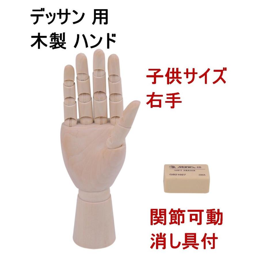 デッサン 用 木製 ハンドモデル 関節可動 特小サイズ 右手 消しゴム付 イラスト スケッチ 漫画 インテリア 手 美術 マネキン 送料無料 Lvt B50 Lvert B50 輸入雑貨のお店 マインドワン 通販 Yahoo ショッピング