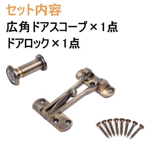 亜鉛合金 防犯用 ドアスコープ & ドアロック セットブロンズ 亜鉛合金 防犯用 ドアスコープ & ドアロック セットブロンズ