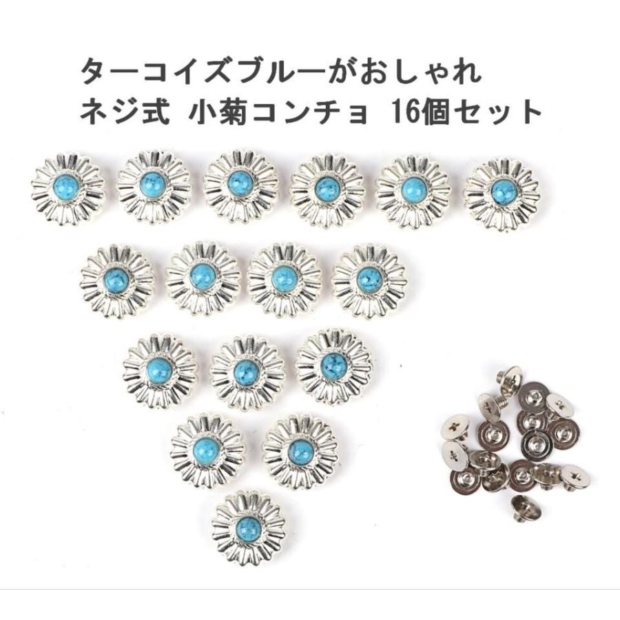 レザークラフト 用 ターコイズ ブルー ネジ式 小菊 コンチョ 16個セット 飾り ボタン ハンドメイド 送料無料 Mmk N39 Mmoka N39 輸入雑貨のお店 マインドワン 通販 Yahoo ショッピング