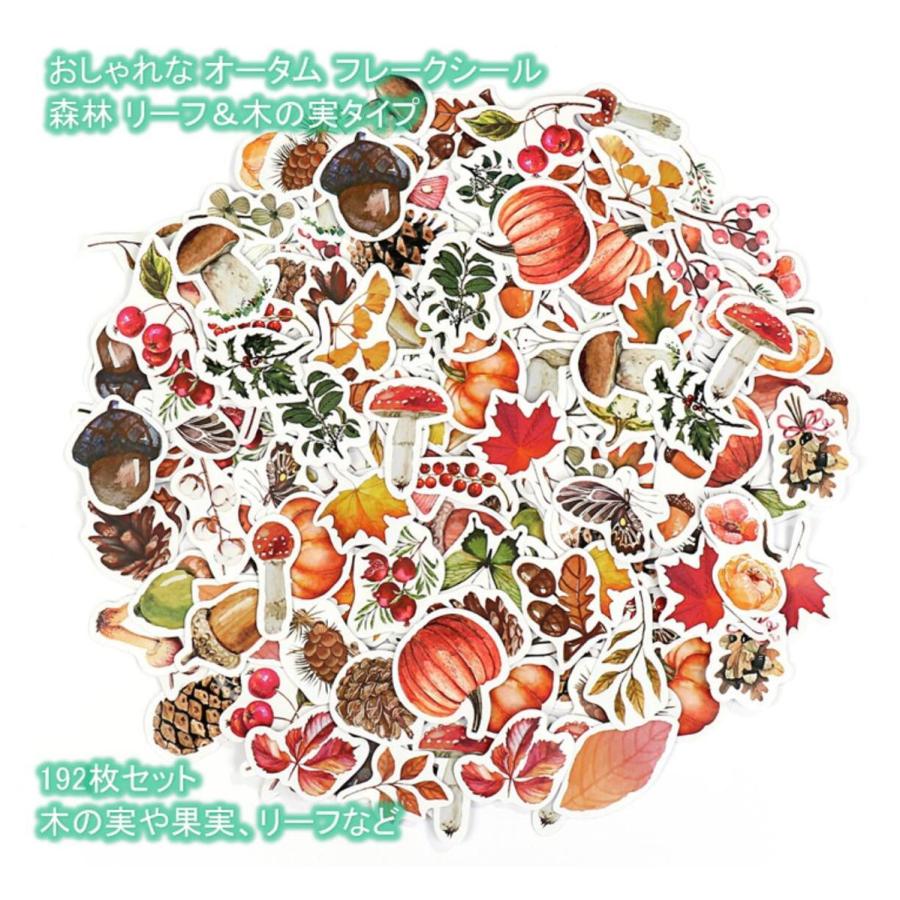 おしゃれ オータム フレーク シール 192枚 秋 森の果実 木の実 リーフ きのこ ステッカー デコ カレンダー 手紙 ラッピング 送料無料 Mmk P72 Mmoka P72 輸入雑貨のお店 マインドワン 通販 Yahoo ショッピング