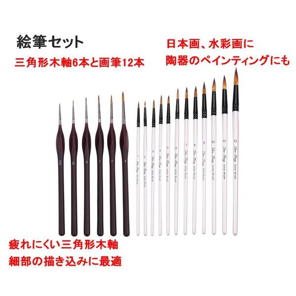 絵筆セット 日本画 水墨画 面相筆 三角形木軸 6本／画筆 12本 油彩画筆