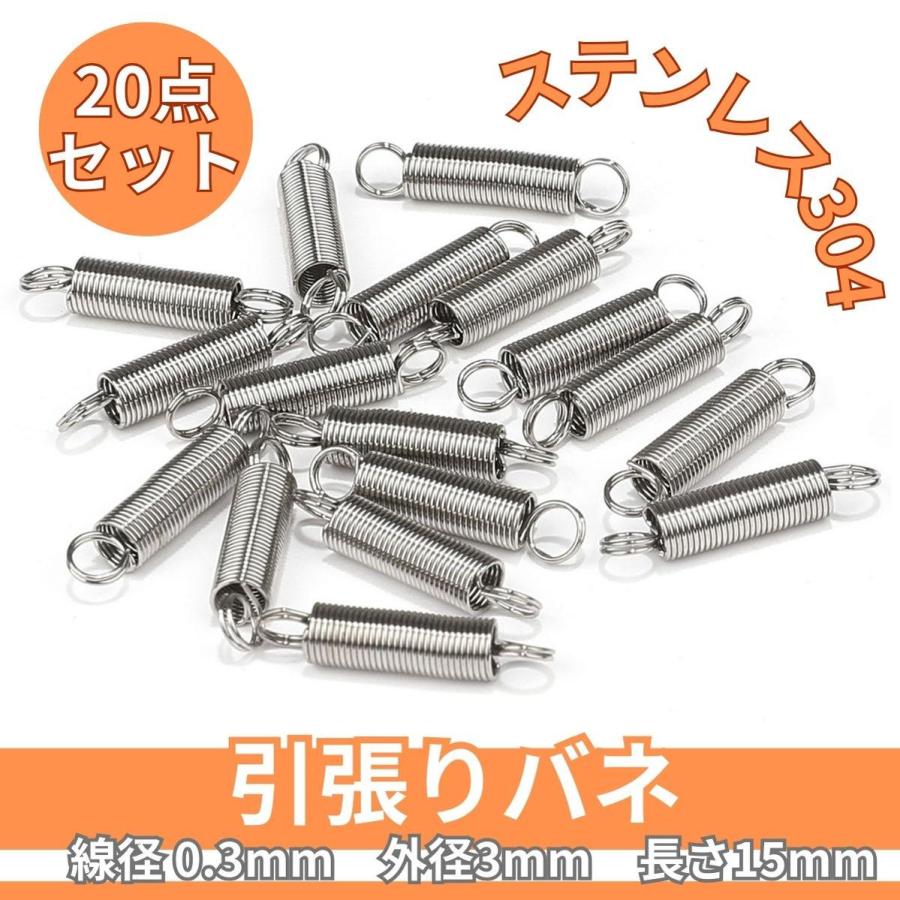 引張りバネ ステンレス304 ダブルフック 0.3mm 3mm 15mm 20点セット 