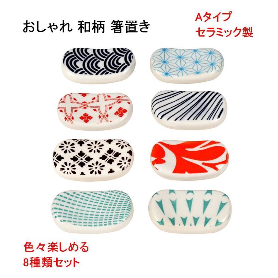 箸置き おしゃれ 和柄 A 8種類セット かわいい カトラリー置き テーブルコーディネート レストラン カフェ プレゼント 陶器 送料無料 Mri G17 Mrien G17 輸入雑貨のお店 マインドワン 通販 Yahoo ショッピング