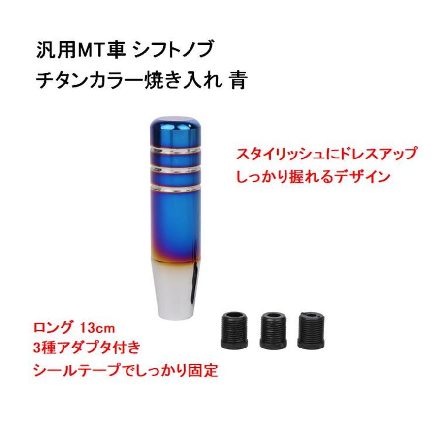 汎用 Mt車 アダプタ付 シフト ノブ チタン カラー 焼き入れ 青 ロング 13cm シールテープ お守付 おしゃれ カスタム ギア 送料無料 Skr F46 Skrbo F46 輸入雑貨のお店 マインドワン 通販 Yahoo ショッピング