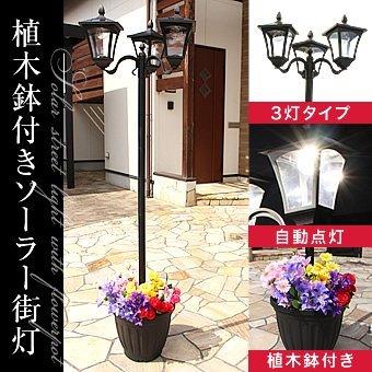 植木鉢付きソーラー街灯3灯 a14871 