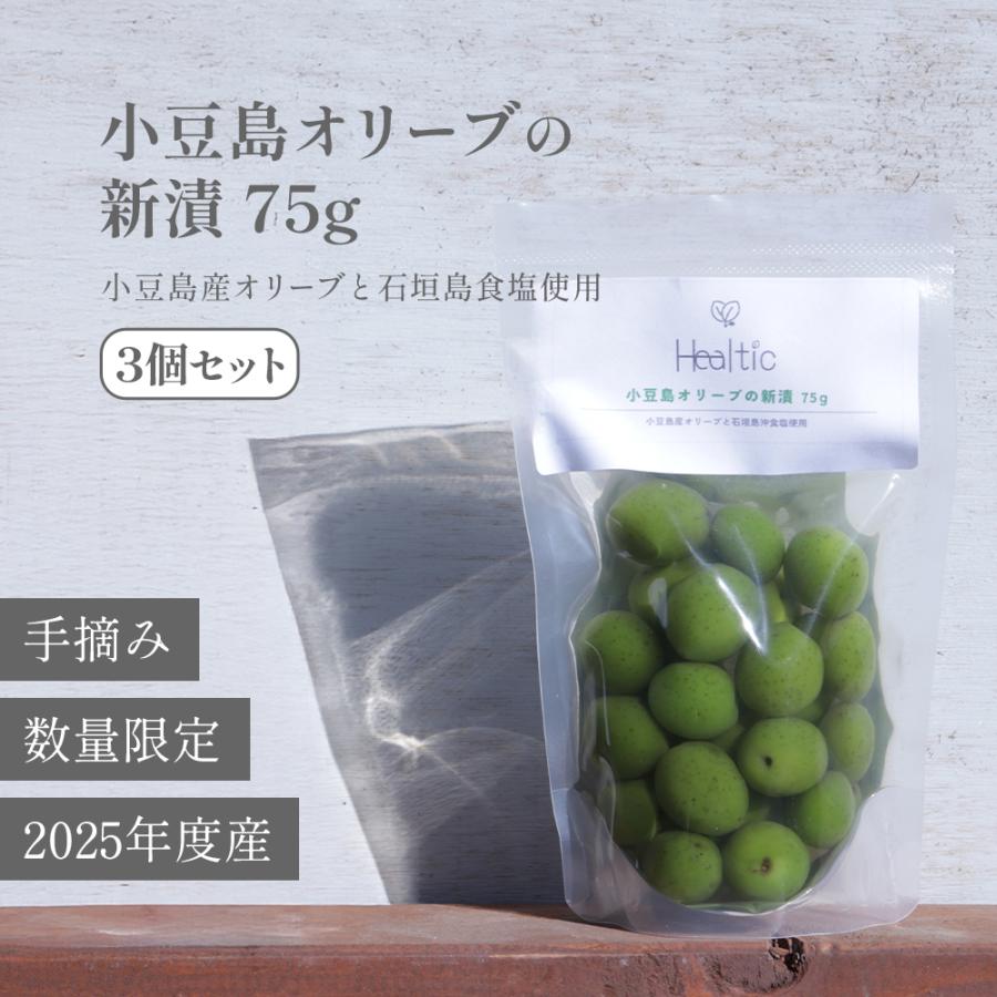 2025年産 小豆島産 オリーブ 新漬け 実 75g×3  数量限定 100% 小豆島 国産 オリーブの実 塩漬け 浅漬け風 漬物 ギフト プレゼント 手摘み 賞味期限12/24以降 | 