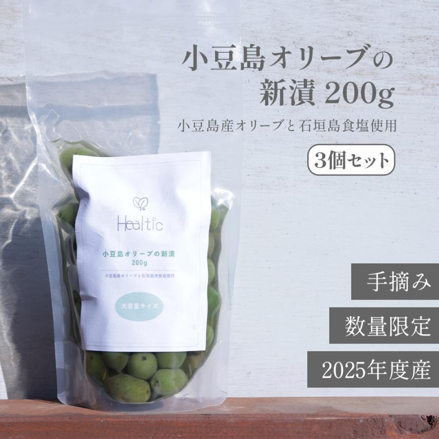 2025年産 小豆島産 オリーブ 新漬け 実 200g×3 数量限定 100% 小豆島 国産 オリーブの実 塩漬け ギフト プレゼント 手摘み 賞味期限11/24以降 | 