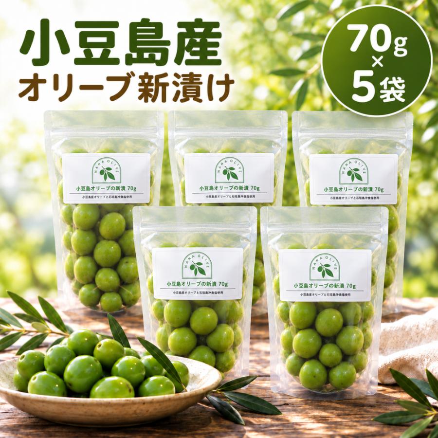 【公式】オリーブ 塩漬け 新漬け 小豆島産 実 10/10解禁 セット 季節 数量限定 国産 浅漬け風 ギフト プレゼント ナナオリーブ 送料無料 賞味期限12/23 70g×5 | 