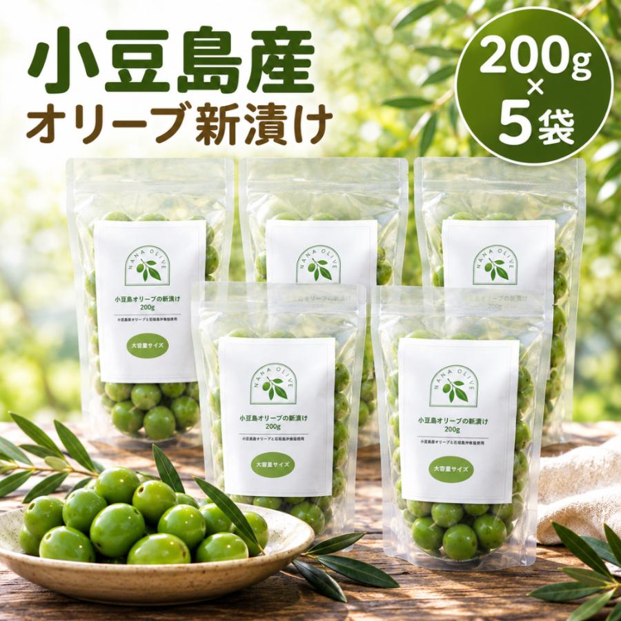 【公式】新漬け 小豆島 オリーブ 実 塩漬け 10/10解禁 大容量 セット 国産 浅漬け風 漬物 ギフト プレゼント ナナオリーブ 訳あり 賞味期限11/26 200g×5 | 