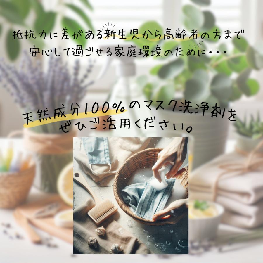 除菌！ 布 マスク 専用洗浄剤 280ml 詰替用 天然系で除菌ができる洗浄剤 国産 赤ちゃん用マスクにも最適 使い方の説明書つき せっけん成分のみ |  | 06