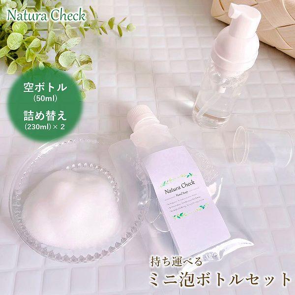 泡ハンドソープ 詰替用230ml×2 ミニ空ボトル（50ml用）持ち運び 泡 石けん さっぱり 敏感肌 除菌 弱アルカリ 天然 日本製 手に優しい | 