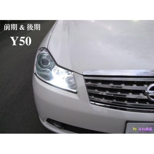 みね商店 NISSAN FUGA／LED(SMD5050) ポジションランプ／Y50 フーガ 