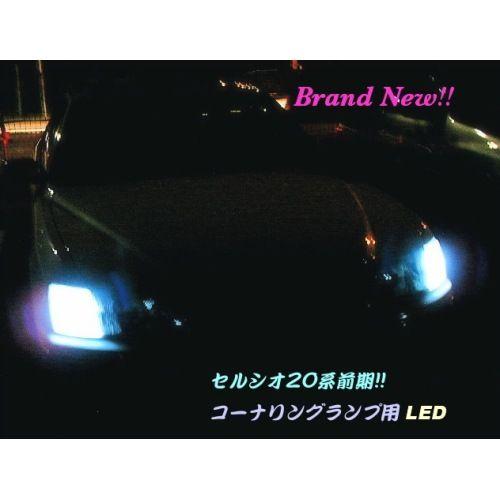 みね商店 20系セルシオ前期／LED コーナリングランプ（車幅灯）純白