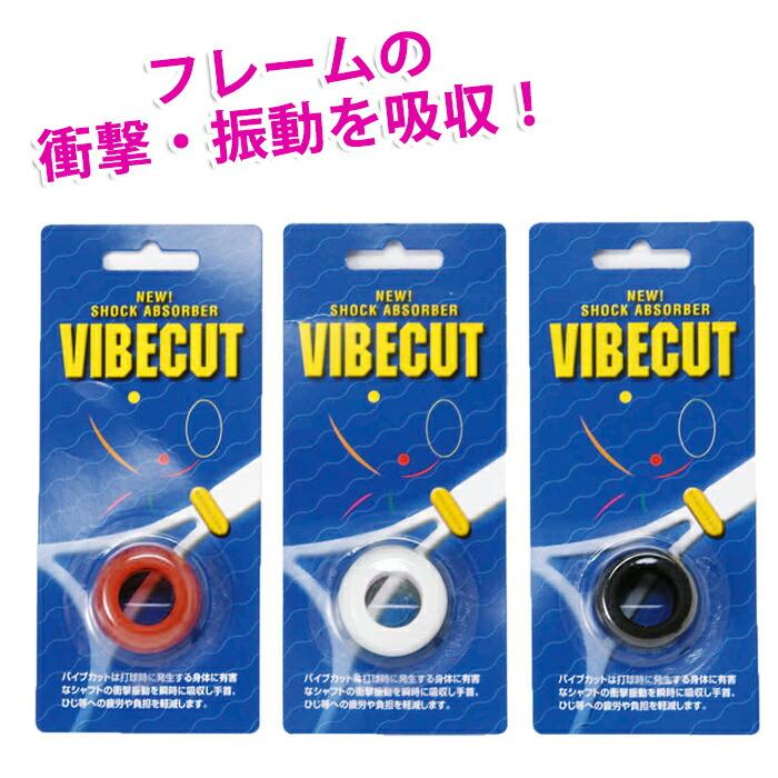 バイブカット 振動止め テニス ラケット VIBECUT 1個入り : テニス