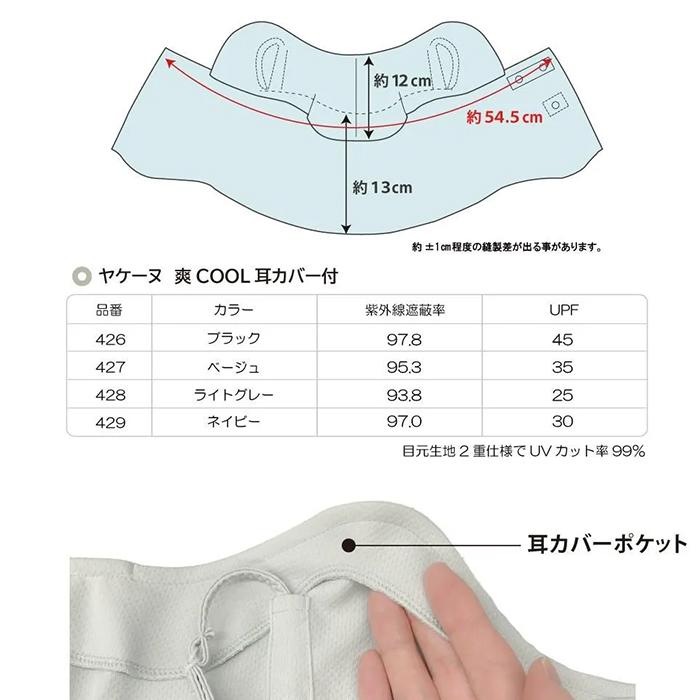 ヤケーヌ 爽COOL 無地 耳カバー付き フェイスカバー UVカット 紫外線