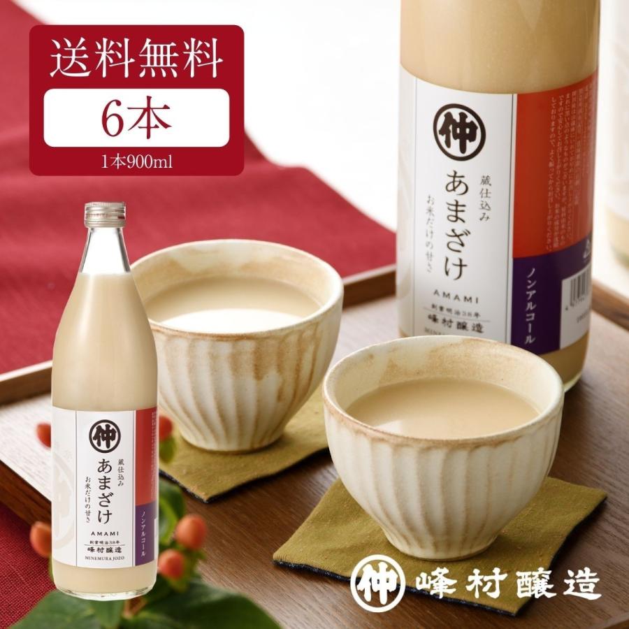 送料無料 峰村醸造 蔵仕込み あまざけ お米と米麹だけ 甘酒 900ml×6本