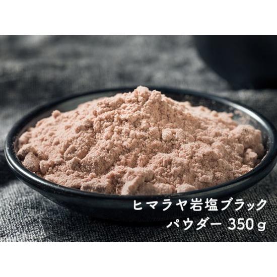 厳選食用ヒマラヤ岩塩 ブラック パウダー 350g : ミネラル屋Yahoo!店