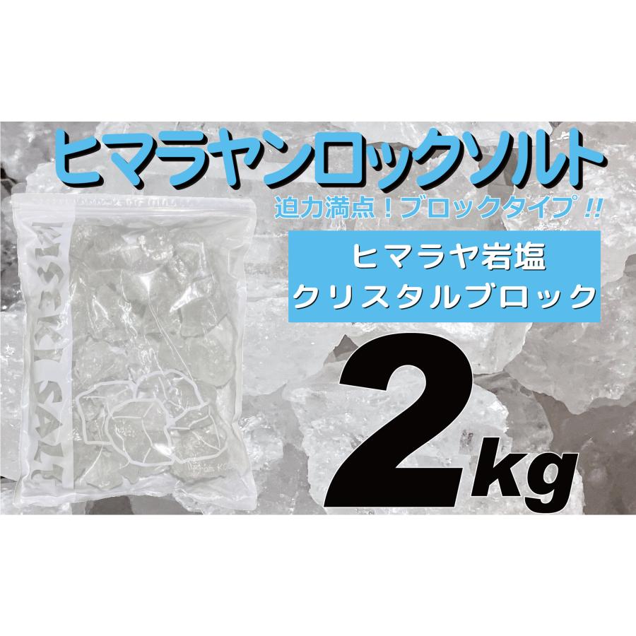 ヒマラヤ岩塩 クリスタル ブロック 2kg 食用 ロックソルト : ミネラル