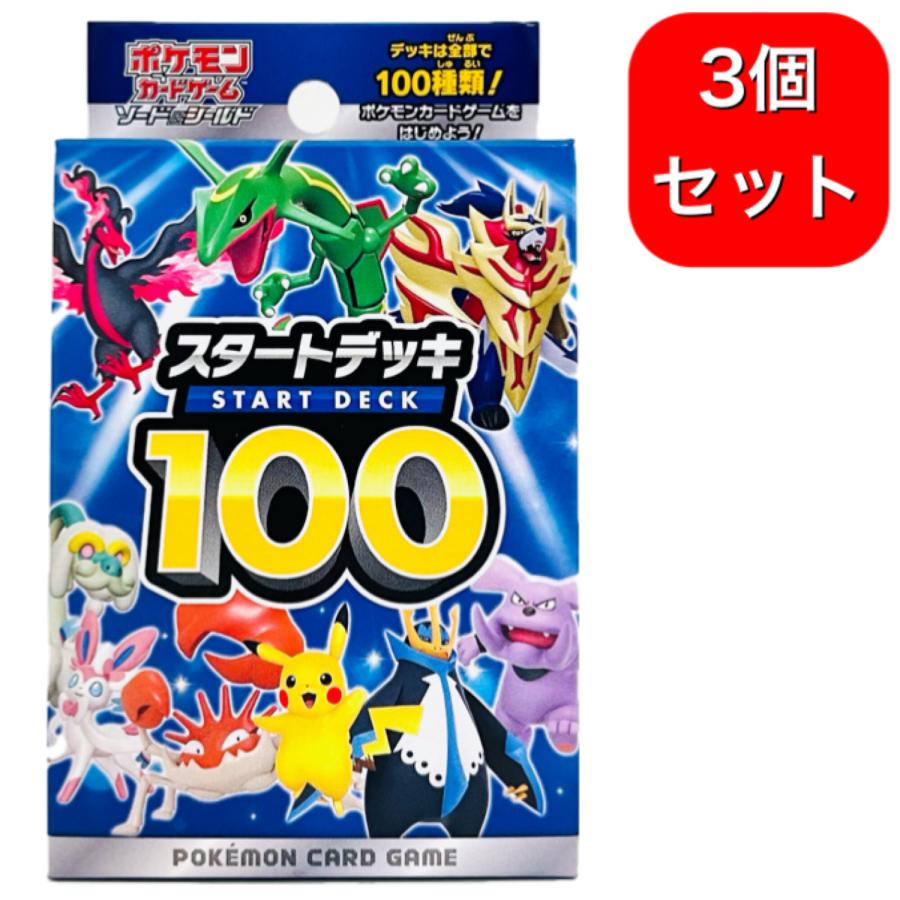 ポケモンカード　スタートデッキ100 3個 ポケモンカードゲーム 3個セット ソード＆シールド スタート