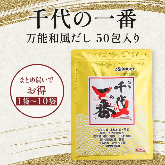 2袋セット 千代の一番 50包 400g 万能和風だし 国産 だし 送料無料 だしパック 出汁 和風だしパック カツオ かつお 鰹 ティーバッグ ティーパック 国内産（Yahoo!・Chronus-クロノス）