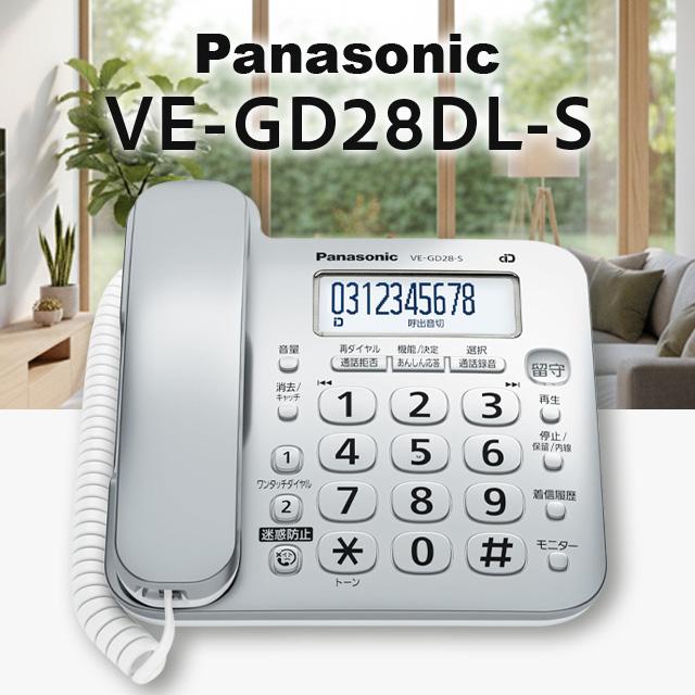 Panasonic（パナソニック） VE-GD28DL-S 固定電話 親機のみ 迷惑電話