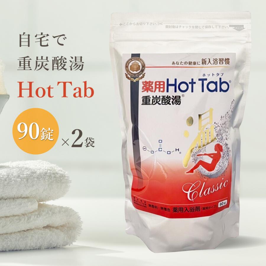 長湯ホットタブ90錠ホットタブ　X 2袋 薬用中性重炭酸入浴剤／長湯ホットタブ／90錠 | ライトアップ