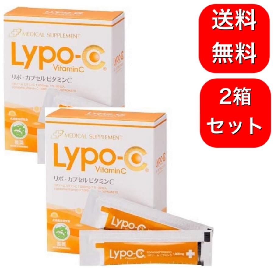 Lypo-C リポ カプセルビタミンC 30包 高濃度ビタミンc リポソーム化ビタミン