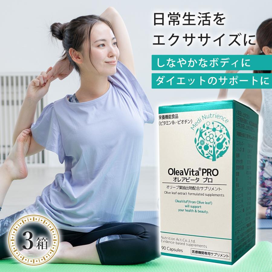 3箱セット オレアビータ プロ 90粒 美容 健康維持 新陳代謝