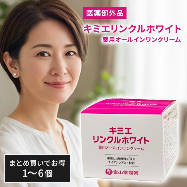 キミエリンクルホワイト 薬用オールインワンクリーム ナイアシンアミド