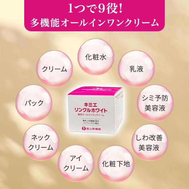3個セット キミエリンクルホワイト 薬用オールインワンクリーム