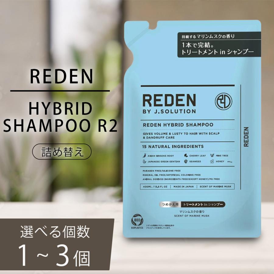 REDEN（リデン） ハイブリッドシャンプー R2 詰め替え 400ml マリン