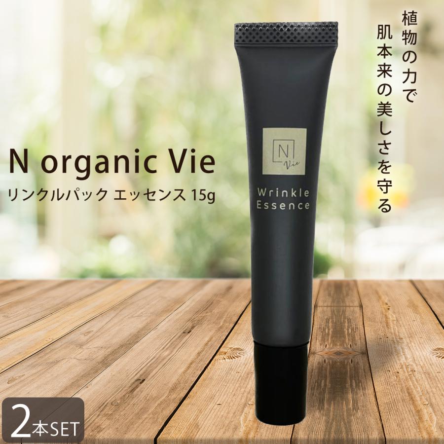 2本セット N organic Vie リンクルパック エッセンス 15g エヌ
