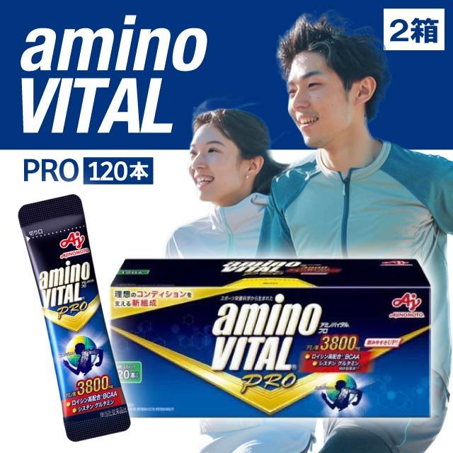アミノバイタルプロ　120本　60*2箱 味の素 amino VITAL アミノバイタル プロ 120本入箱